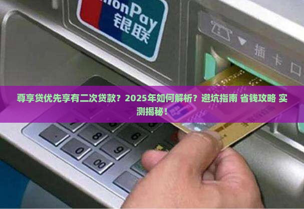 尊享贷优先享有二次贷款