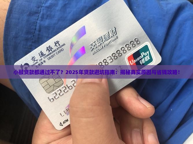 小额贷款都通过不了