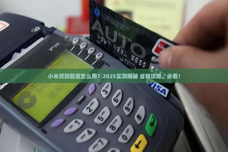 小米贷款到哪里提现额度