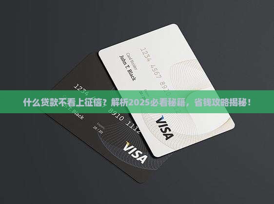 什么贷款不看上征信