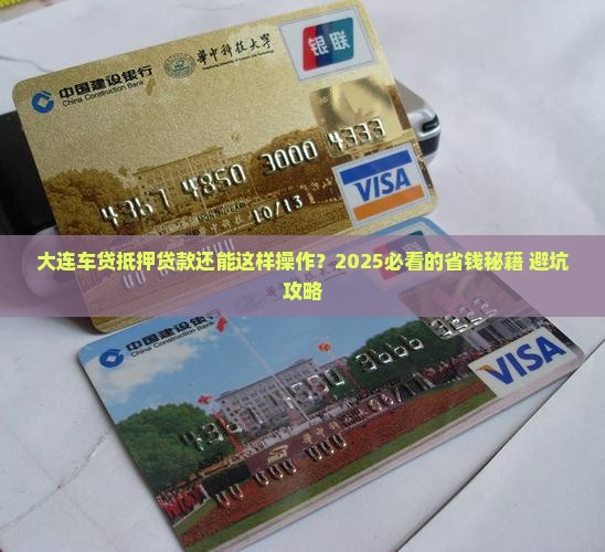 大连车贷抵押贷款