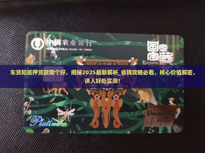 车贷和抵押贷款哪个好