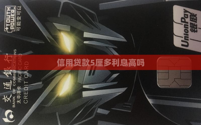 信用贷款5厘多利息高吗