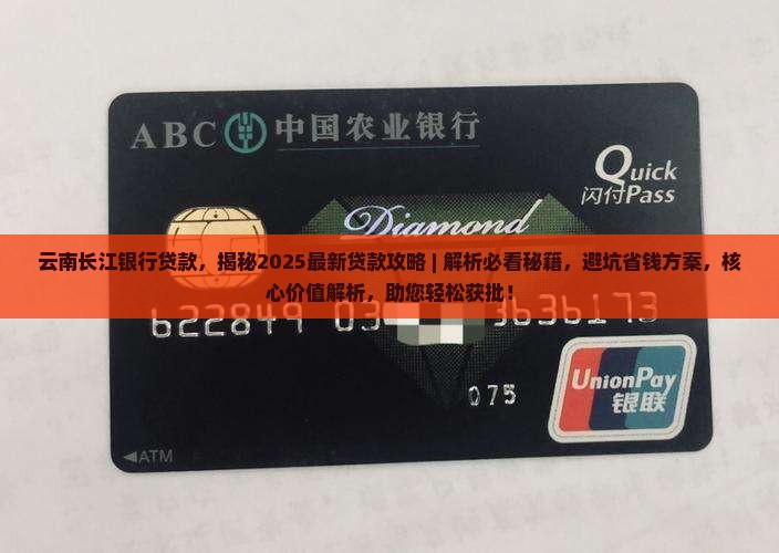 云南长江银行贷款