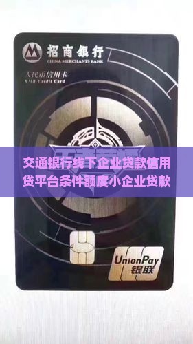 交通银行线下企业贷款信用贷