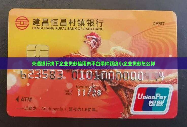 交通银行线下企业贷款信用贷