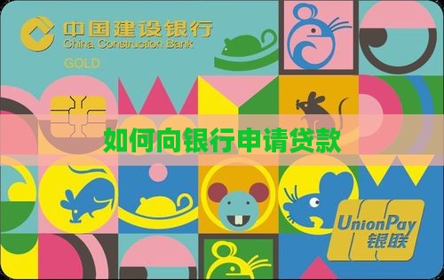 如何让银行贷款