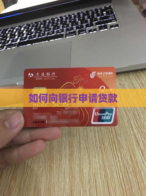 如何让银行贷款