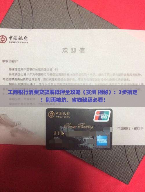 工商银行消费贷款解抵押
