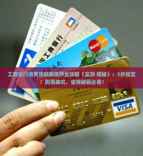 工商银行消费贷款解抵押