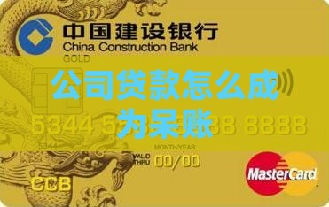 公司贷款怎么成为呆账