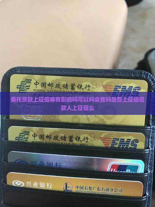 委托贷款上征信嘛