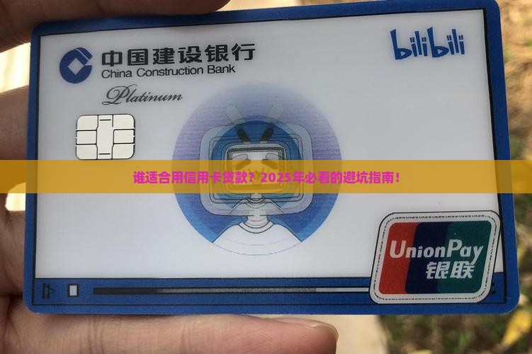 什么人适宜用信用卡贷款