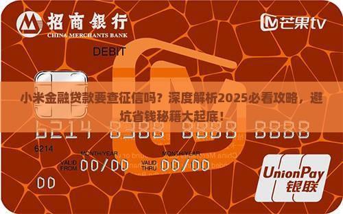 小米金融贷款要查征信吗 小米金融贷款要查征信吗