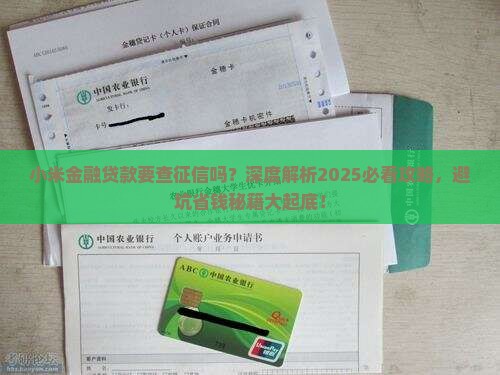 小米金融贷款要查征信吗 小米金融贷款要查征信吗