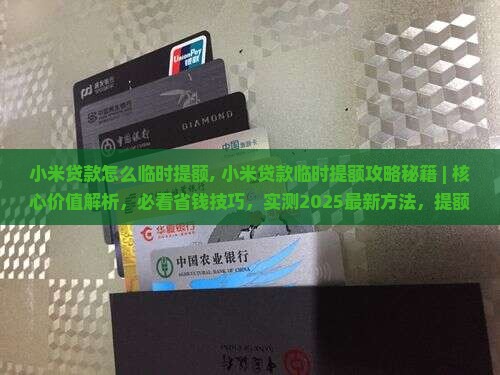 小米贷款怎么临时提额