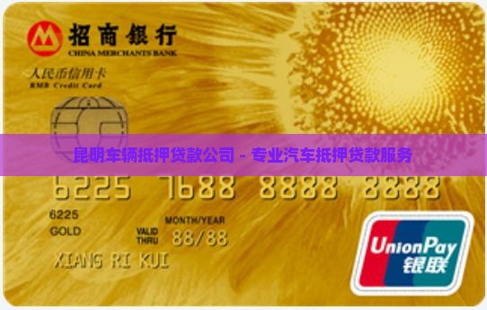 昆明债权车抵押贷款公司