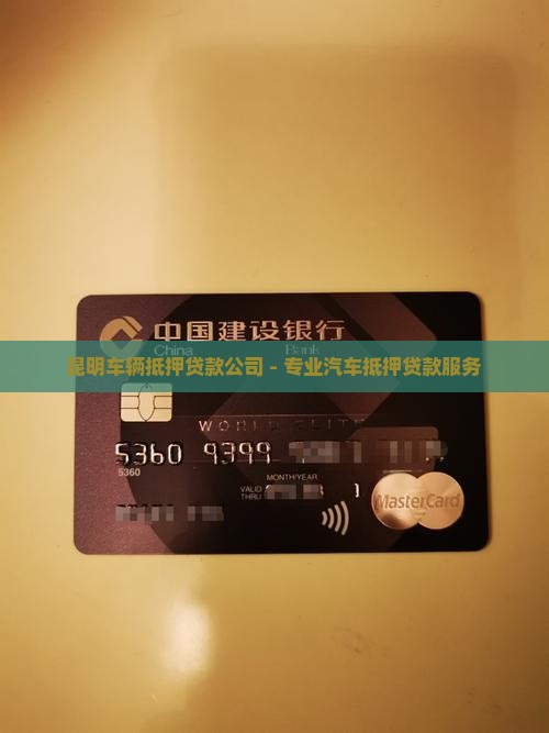 昆明债权车抵押贷款公司