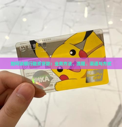 如何谈银行融资贷款