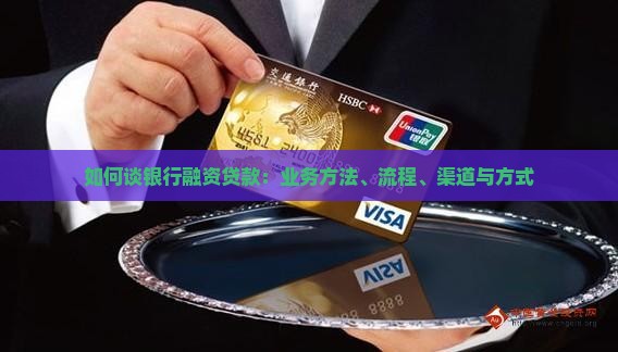 如何谈银行融资贷款