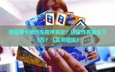 信用卡做汽车抵押贷款