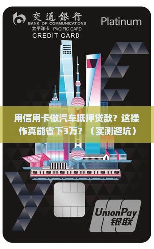 信用卡做汽车抵押贷款