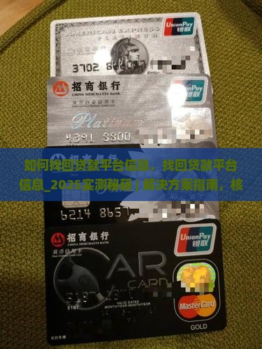 如何找回贷款平台信息