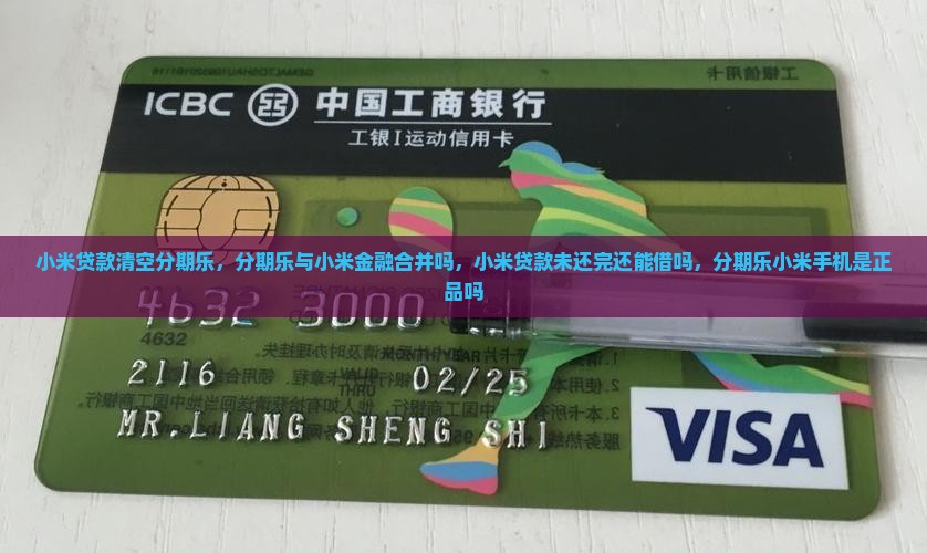 小米贷款清空分期乐