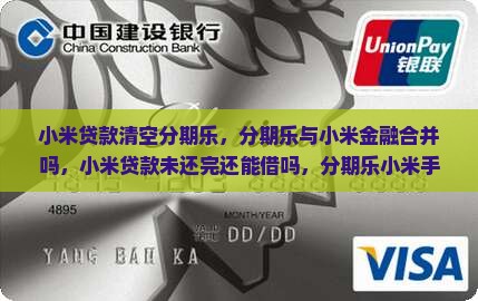 小米贷款清空分期乐