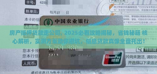 房产抵押贷款走公司