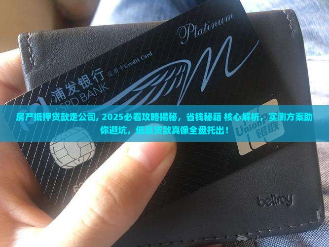 房产抵押贷款走公司