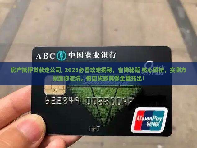 房产抵押贷款走公司