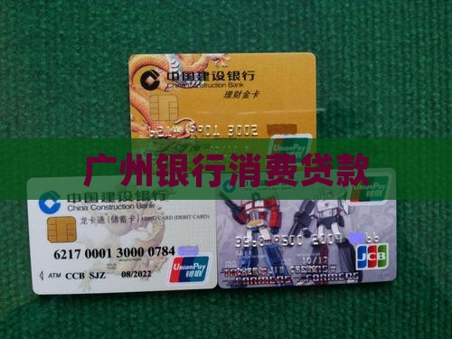 广州银行的消费金融贷款