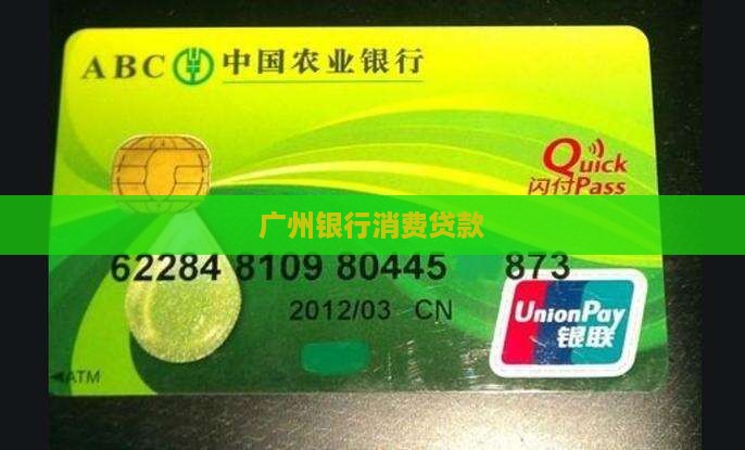广州银行的消费金融贷款