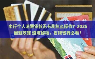 中行个人消费贷款无卡刷
