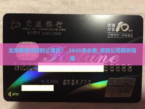 北京哪些贷款的公司好