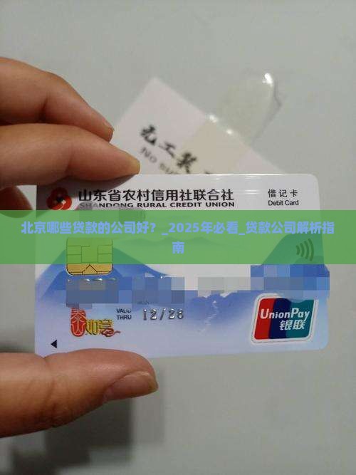 北京哪些贷款的公司好