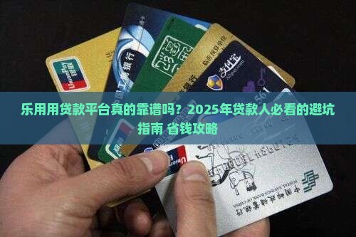 乐用用贷款平台