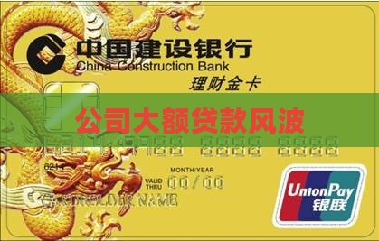 公司到处大额贷款