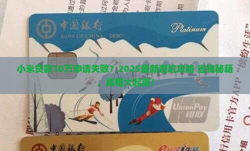 小米贷款10万不下来