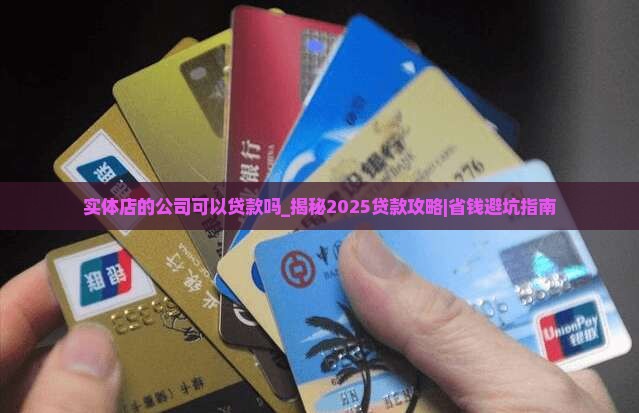 实体店的公司可以贷款吗