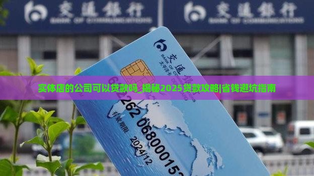 实体店的公司可以贷款吗