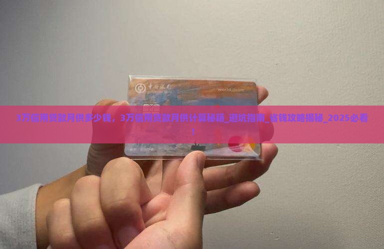 3万信用贷款月供多少钱
