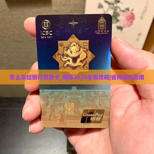 怎么冻结银行贷款卡