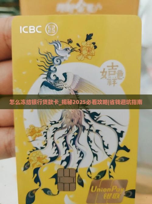 怎么冻结银行贷款卡