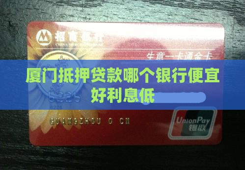厦门抵押贷款哪个银行