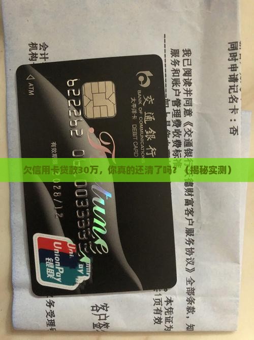 欠信用卡贷款30万