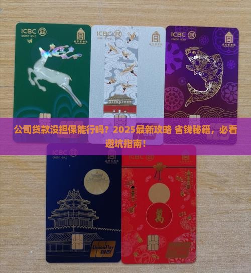 公司贷款需要担保么嘛