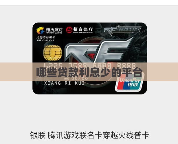 哪些贷款利息少的平台