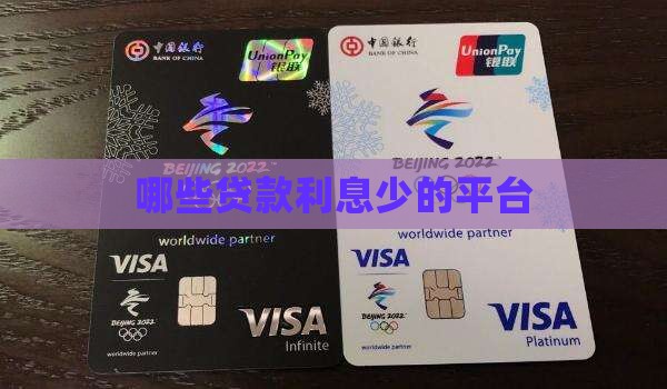 哪些贷款利息少的平台